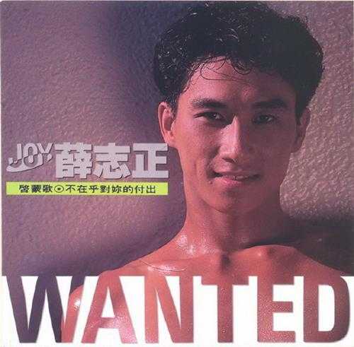 薛志正.1991-启蒙歌【乡城】【WAV+CUE】