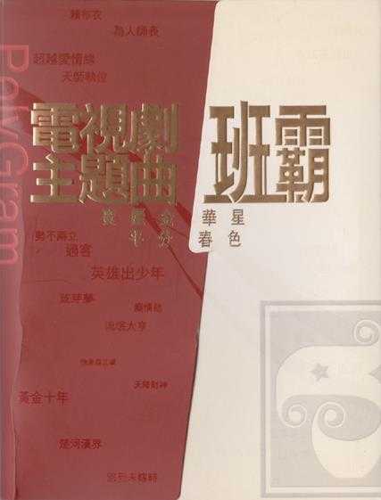 群星.2008-电视剧主题曲3CD【环球】【WAV+CUE】