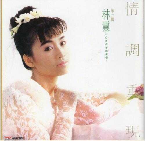 林灵.1986-情调重现2辑（喜玛拉雅飞跃复刻版）【海丽】【WAV+CUE】