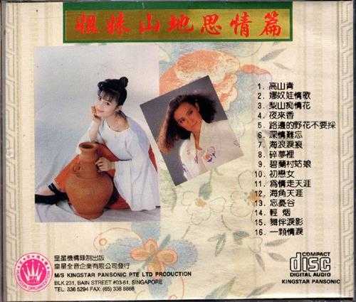 高胜美高胜云.2002-山地思情篇【皇星全音】【WAV+CUE】