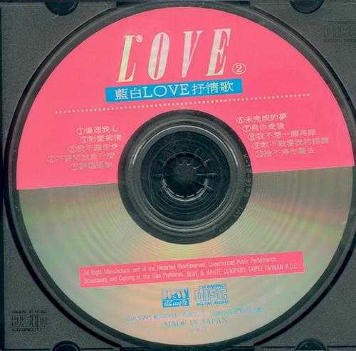 群星.1991-蓝白LOVE抒情歌2CD【蓝与白】【WAV+CUE】