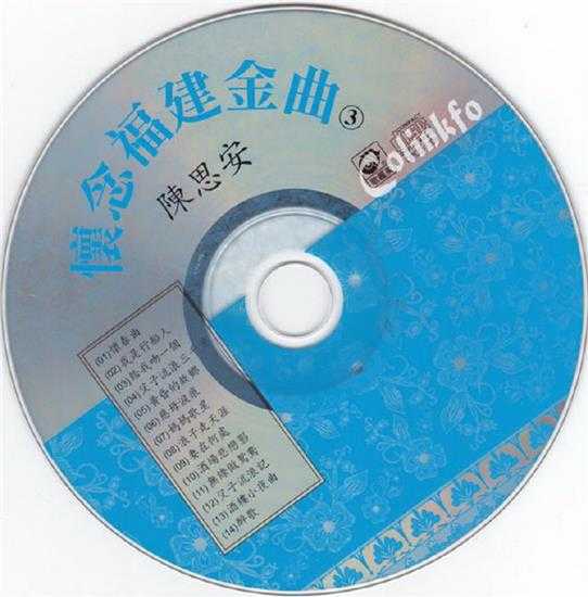 陈思安.1993-怀念福建金曲5CD【歌丽美】【WAV+CUE】