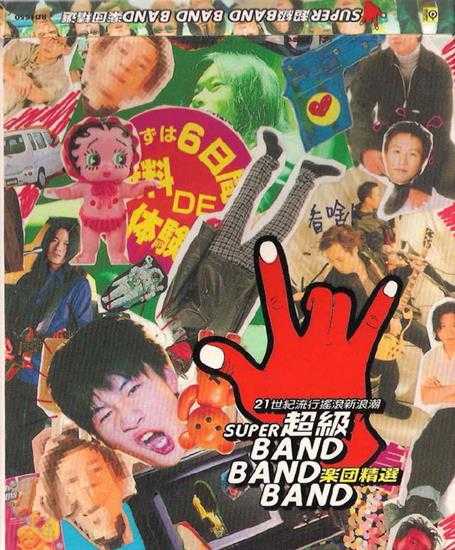 群星.2000-超级BAND.BAND.BAND【滚石】【WAV+CUE】