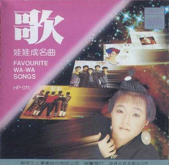 娃娃.1997-精选180绝版冠军精丫滚石】【WAV+CUE】