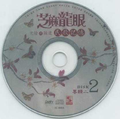 芝麻龙眼.2008-光阴隧道民歌记录3CD【乡城】【WAV+CUE】