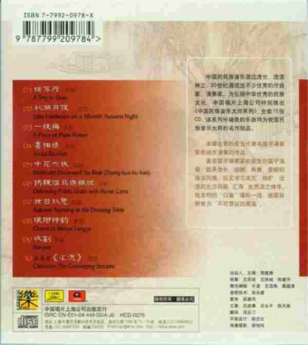 群星-《中国民族音乐大师系列》20CD[WAV+CUE]