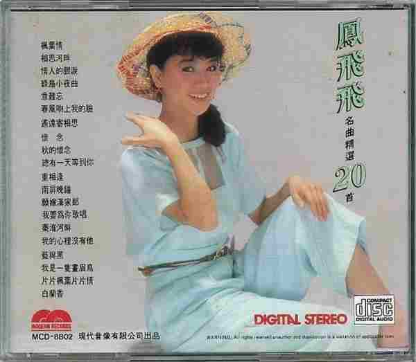 凤飞飞1987-名曲精选20首[现代音像]十倍音质[WAV分轨]