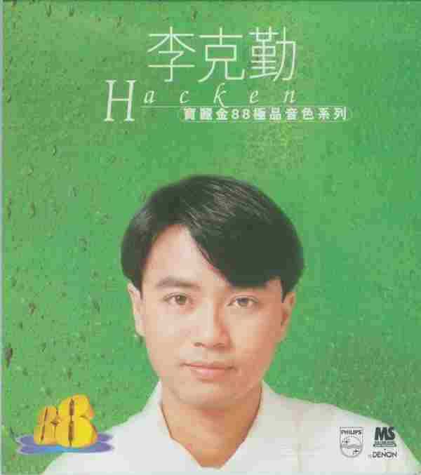 李克勤1997-宝丽金88极品音色系列2CD[天龙碟][WAV整轨]