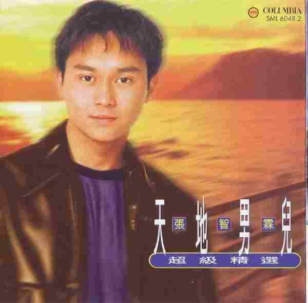 张智霖《1996天地男儿超级精选(港版)》[WAV整轨]