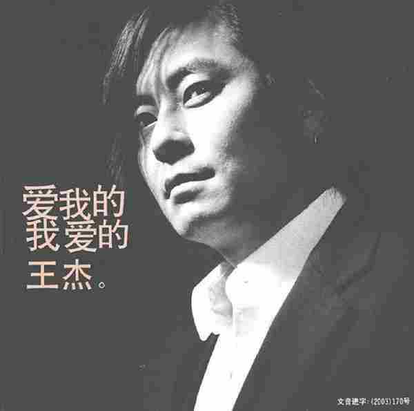 王杰《2003爱我的我爱的王杰(新曲+精选2CD)》[WAV整轨]