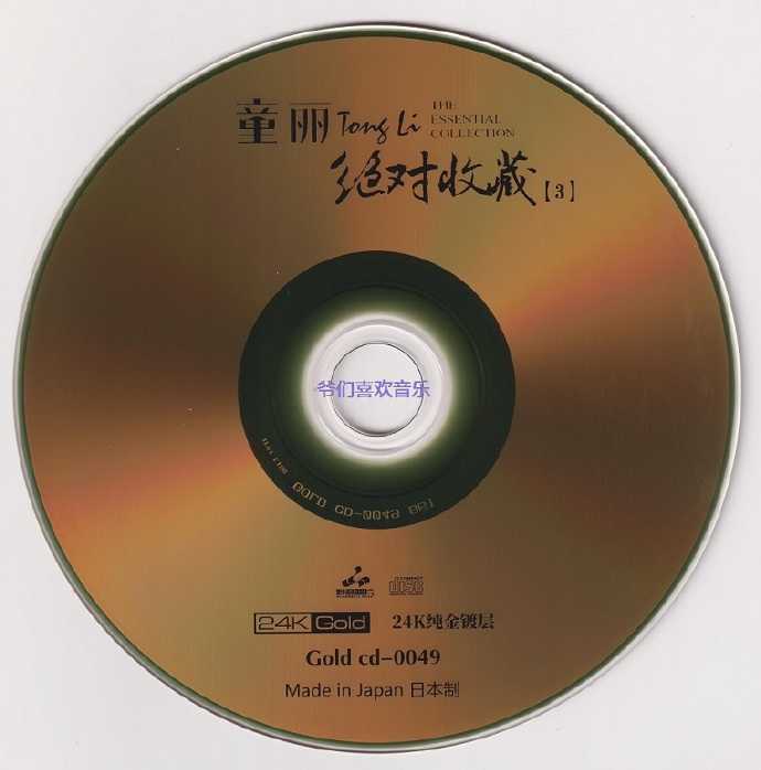 童丽《绝对收藏·叁》2022头版限量编号24K金碟[低速原抓WAV+CUE]