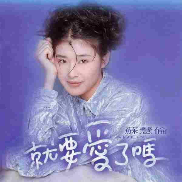 苏慧伦-32CD[FLAC/WAV]