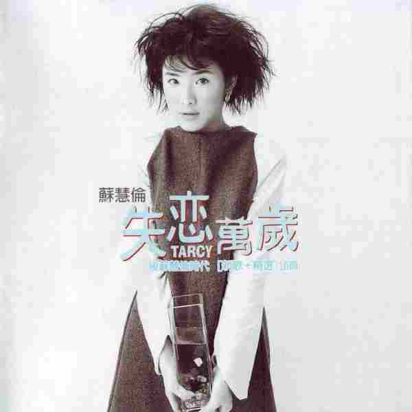 苏慧伦-32CD[FLAC/WAV]