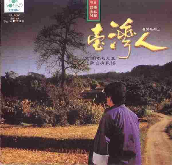 【发烧唱片】郭金发《台湾人的歌-演唱系列II》1988[FLAC+CUE/整轨]