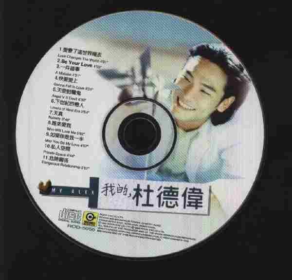 杜德伟1995-我的杜德伟[香港滚石][WAV+CUE]