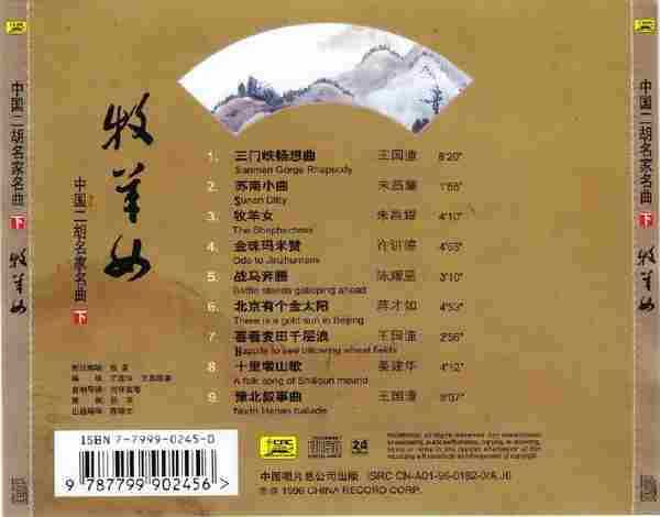 群星《中国二胡名家名曲上.下-良宵.牧羊女》2CD[FLAC+CUE]