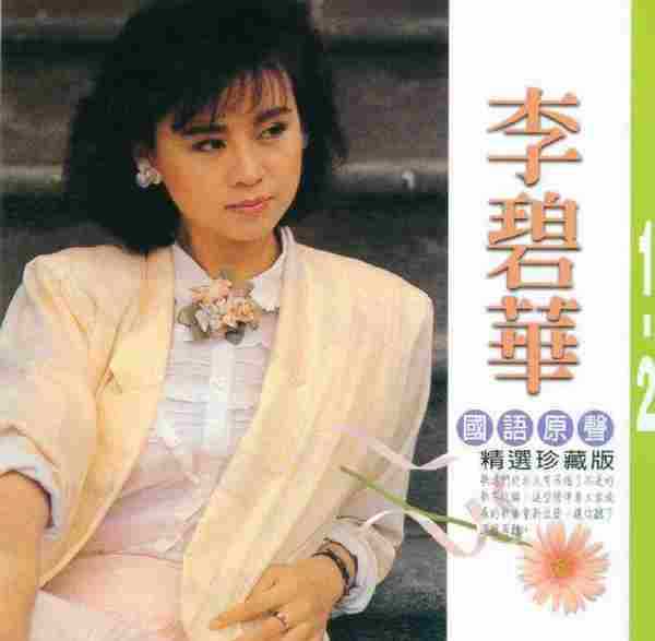 李碧华2004《国语原声精选珍藏版2》3CD【乡城】【WAV+CUE】