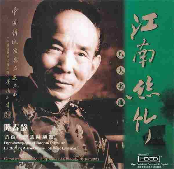 陆春龄領銜中國國樂團-江南絲竹八大名曲[FLAC+CUE]