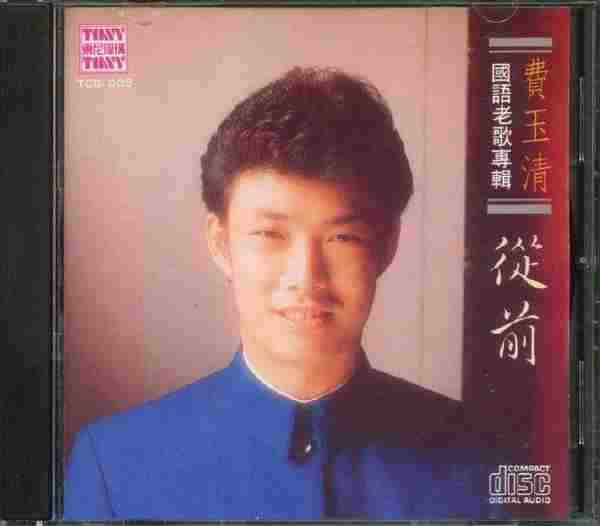 费玉清.1988-从前（国语老歌专辑）【东尼】【WAV+CUE】