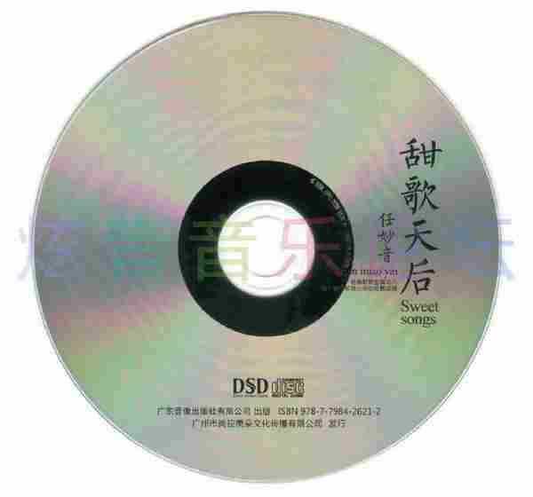 任妙音《甜歌天后DSD》2022[正版CD低速原抓WAV+CUE]