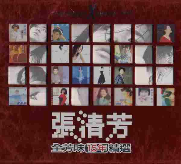 张清芳.1999-全芳味15年精选2CD【EMI百代】【WAV+CUE】