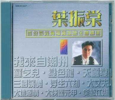 叶振棠.1997-百份百经典电视剧集金曲精丫环星】【WAV+CUE】