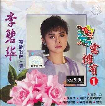 [甜歌皇后]李碧华5CD《碧需拥有》WAV+CUE