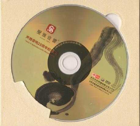 试音大碟《声雅音响28周年纪念CD》2019[WAV]