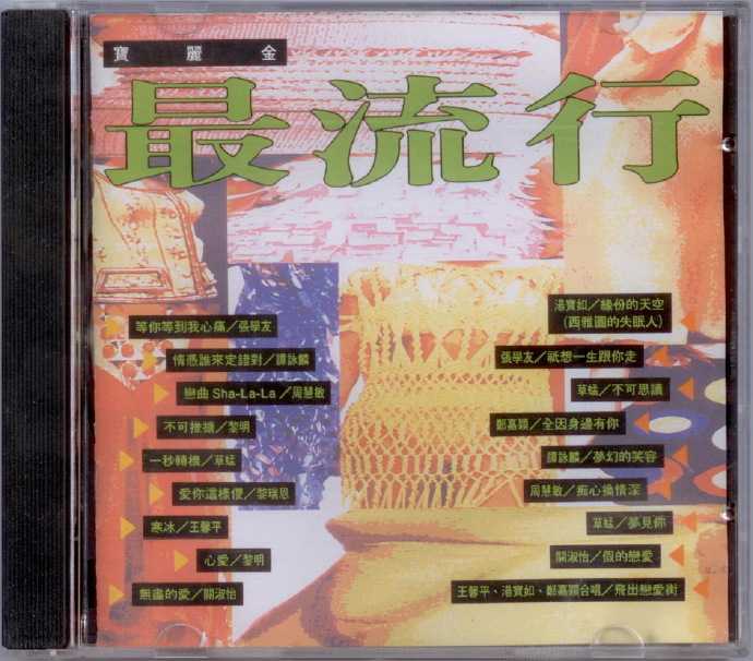 群星.1994-宝丽金最流行1-2辑【宝丽金】2cd【WAV+CUE】