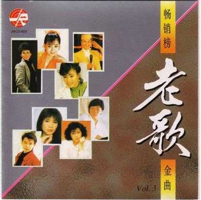 群星1992-畅销榜老歌金曲10CD[风格][WAV+CUE]