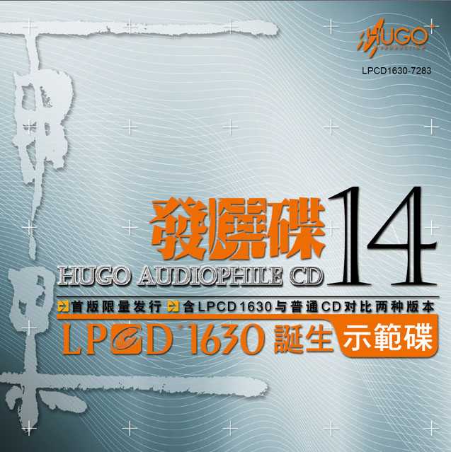 雨果《发烧碟14》LPCD1630诞生示范碟首版限量版[WAV]