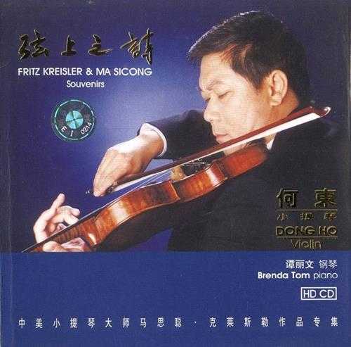 【古典音乐】何东《弦上之诗》2cd[FLAC+CUE整轨]