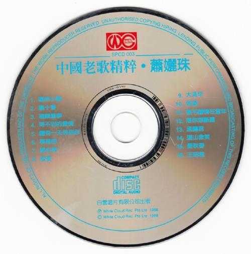 萧丽珠.1988-中国老歌精粹【白云唱片】【WAV+CUE】