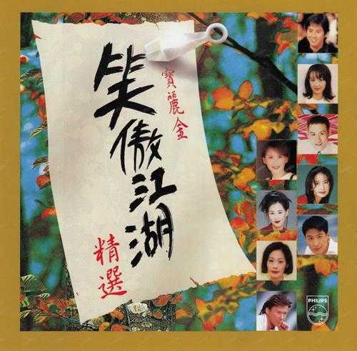 群星1996-宝丽金笑傲江湖精丫宝丽金】【WAV+CUE】