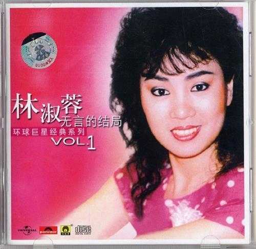 林淑蓉2001-环球巨星经典系列-林淑蓉Vol.1[引进版][WAVCUE]