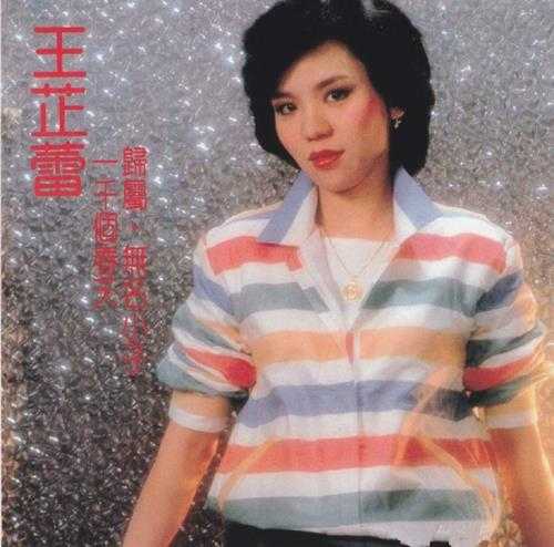 王芷蕾.1984-一千个春天（环球复黑王）【飞羚唱片】【WAV+CUE】