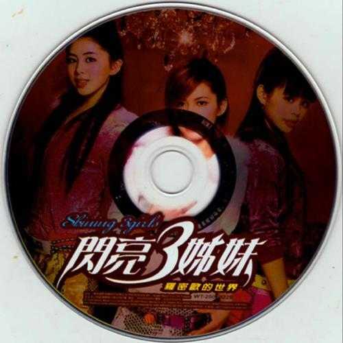 闪亮三姐妹.2005-罗密欧的世界【华特国际】【WAV+CUE】