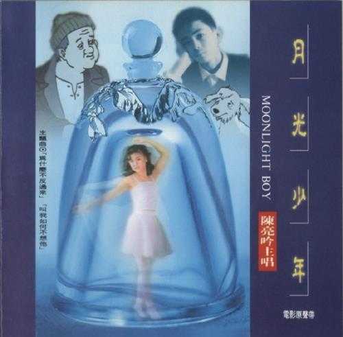 陈亮吟1993-月光少年电影原声带[台湾][WAV整轨]