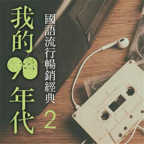 流行4度C-我的90年代3cd【WAV+CUE】