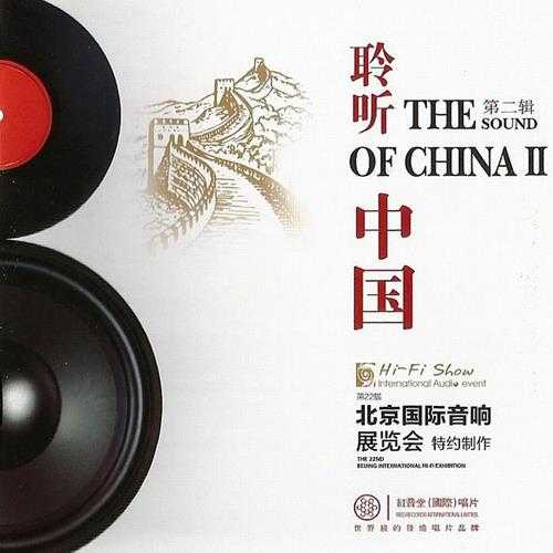 红音堂（国际）唱片2015《第22届北京国际音响大展附赠CD-聆听中国.第二辑》.(FLAC)16bit-44.1kHz