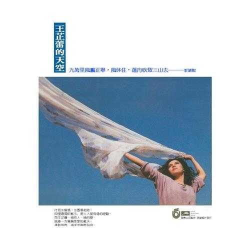 王芷蕾.1985-王芷蕾的天空【台湾百佳唱片NO.80】【飞碟】【WAV+CUE】