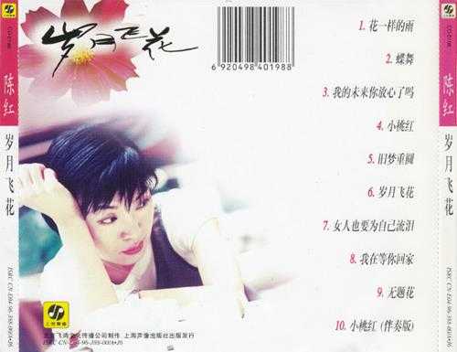 陈红1996-岁月飞花[上海声像][WAV+CUE]