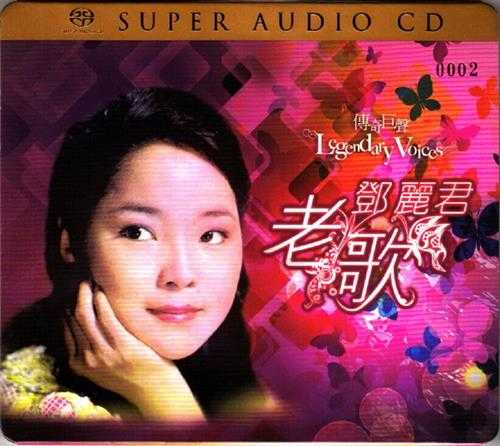 邓丽君老歌SACD[WAV+CUE]