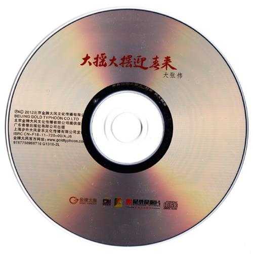 大张伟.2012-大摇大摆迎春来【金牌大风】【WAV+CUE】