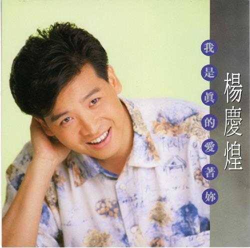 杨庆煌.1991-我是真的爱着你【真善美】【WAV+CUE】