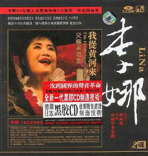 李娜-我从黄河来交响演唱会2CD-2007-APE整轨