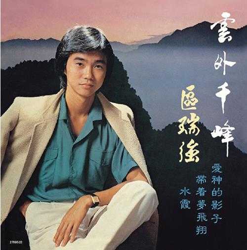 区瑞强1980-云外千峰(復黑王)(16bit-44.1kHz)FLAC