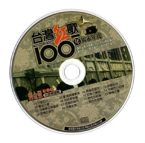 郭金发.2002-台湾红歌100年·台语精选辑CD13【乡城】【WAV+CUE】