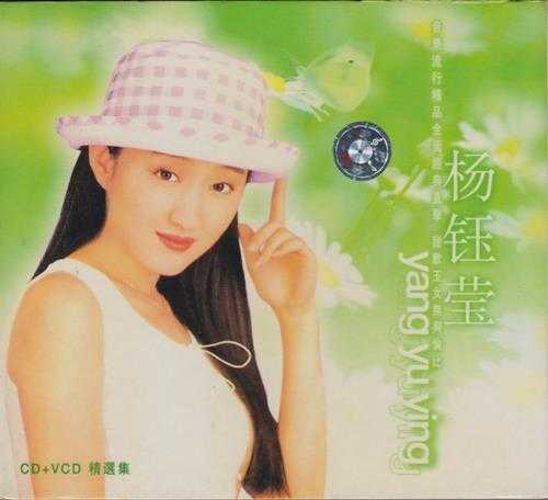 杨钰莹-杨钰莹·精选集-1999-WAV整轨