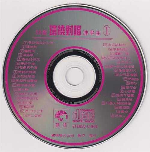群星1990-36首环绕对唱连串曲3CD[鹤鸣唱片][WAV+CUE]